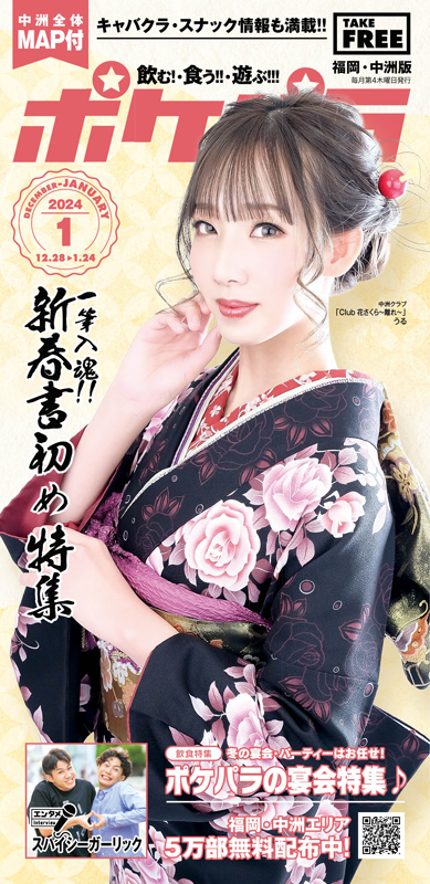 2024年新春1月号ポケパラは、「宴会に使える居酒屋」を特集！中洲の美女たちによる「新年書初め」も公開！