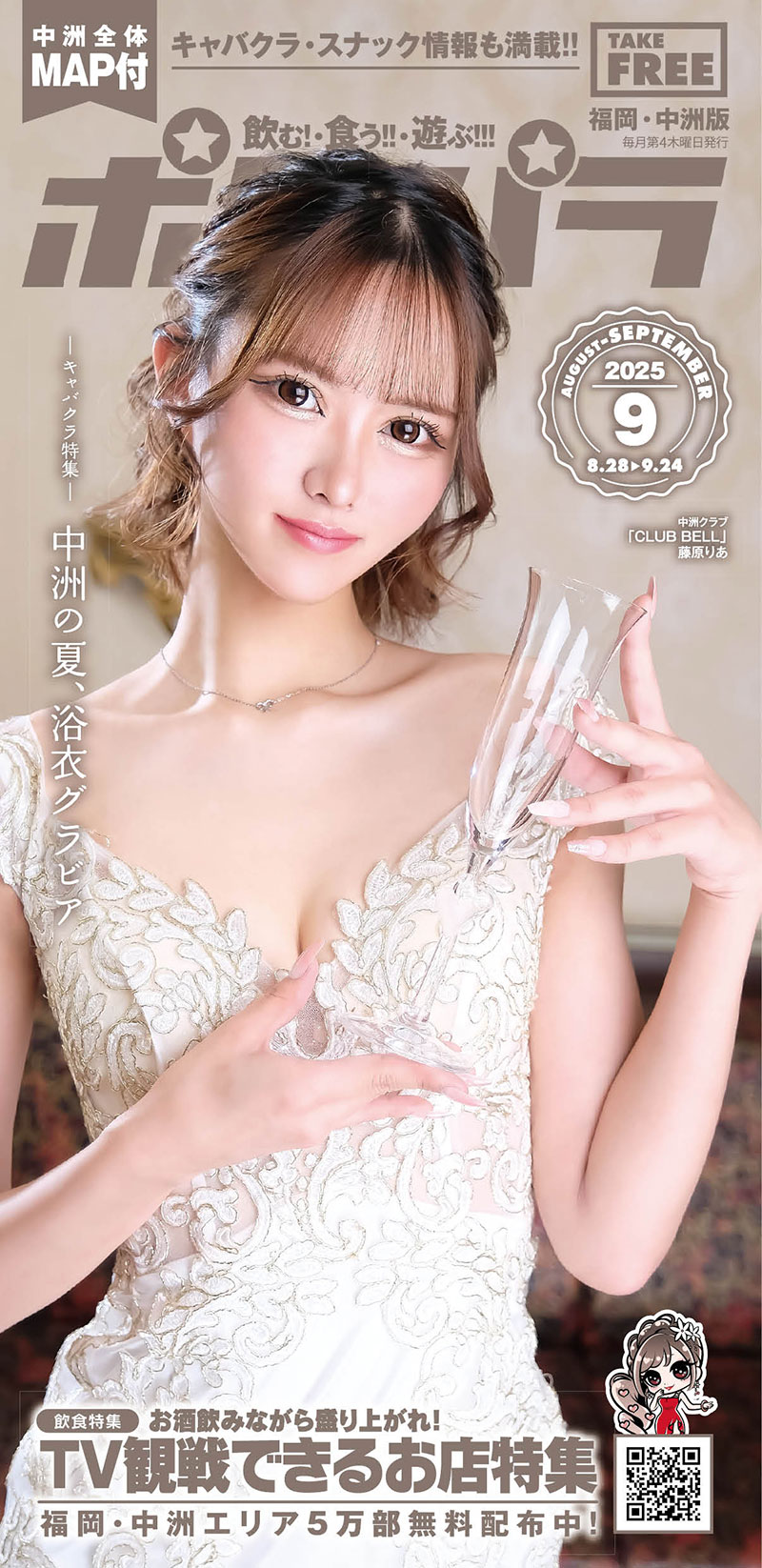 ポケパラ2025年9月号発行です♪今月号の特集は、「TV観戦できるお店特集」。これからスポーツが盛り上がるシーズン。美味しいお酒とご飯で応援